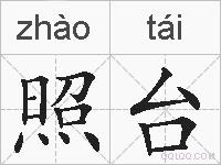 照台的拼音