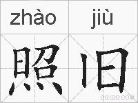 照旧的拼音