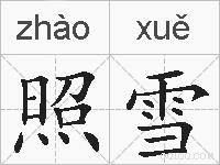 照雪的拼音