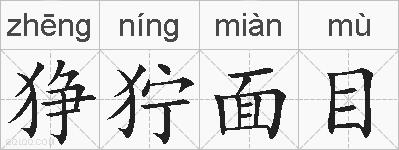 狰狞面目的拼音