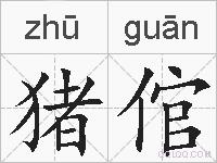 猪倌的拼音
