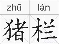 猪栏的拼音