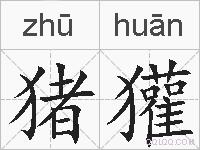 猪獾的拼音