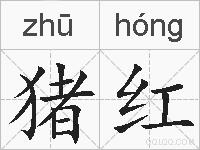 猪红的拼音