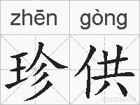 珍供的拼音