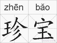 珍宝的拼音