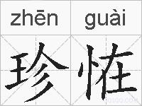 珍恠的拼音