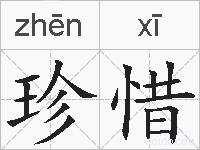 珍惜的拼音