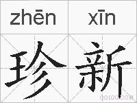 珍新的拼音