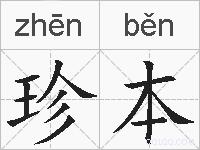 珍本的拼音