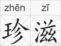 珍滋的拼音