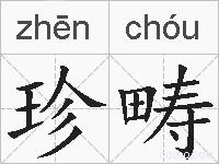 珍畴的拼音