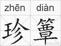 珍簟的拼音