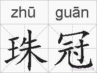 珠冠的拼音