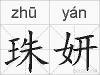 珠妍的拼音