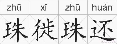 珠徙珠还是什么意思 拼音读音 词语解释 珠徙珠还的英文翻译 近义词 反义词 珠徙珠还的相关成语词语诗词名人明星