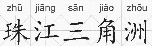 珠江三角洲的拼音