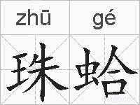 珠蛤是什么意思 拼音读音 词语解释 珠蛤的英文翻译 近义词 反义词 珠蛤的相关成语词语诗词名人明星