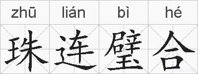 珠连璧合的拼音