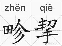 畛挈的拼音