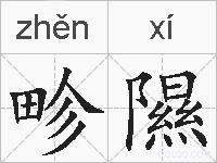 畛隰的拼音