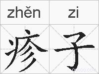 疹子的拼音