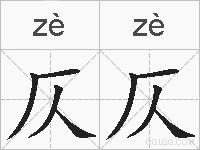 仄仄的拼音