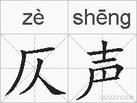 仄声的拼音