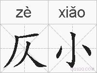 仄小的拼音