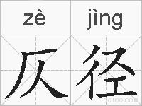 仄径的拼音