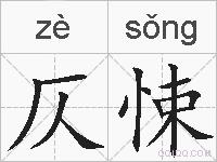 仄悚的拼音
