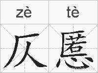 仄慝的拼音