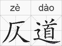 仄道的拼音