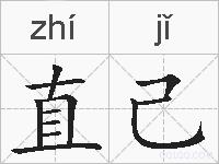 直己的拼音