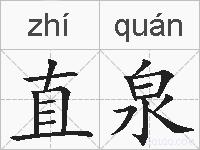 直泉的拼音