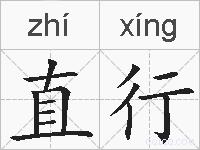 直行的拼音