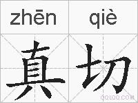 真切的拼音