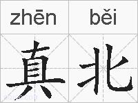 真北的拼音