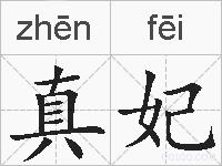 真妃的拼音