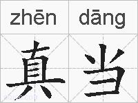真当的拼音