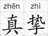 真挚的拼音