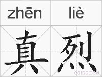 真烈的拼音