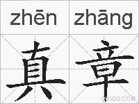 真章的拼音
