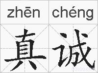 真诚的拼音