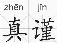 真谨的拼音