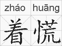 着慌的拼音