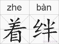 着绊是什么意思 拼音读音 词语解释 着绊的英文翻译 近义词 反义词 着绊的相关成语词语诗词名人明星