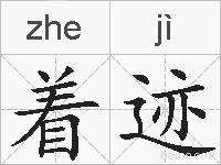 着迹的拼音