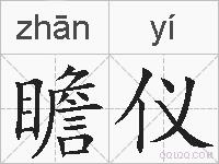 瞻仪的拼音