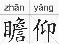 瞻仰的拼音
